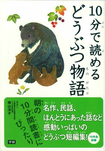 10分で読めるどうぶつ物語