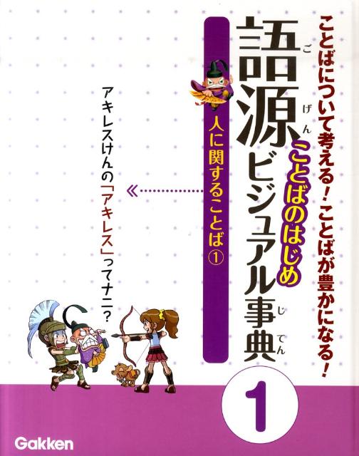 語源ことばのはじめビジュアル事典（1）