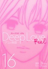 Deep　Love（REAL　16）