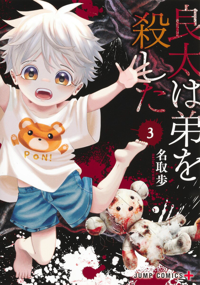 良太は弟を殺した 3