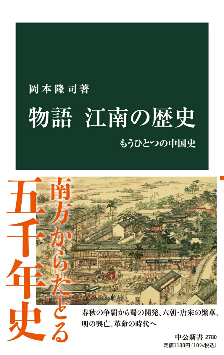 物語 江南の歴史 もうひとつの中国史 （中公新書　2780） [ 岡本隆司 ]