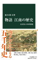 「中国」は古来、大陸に君臨した北方「中原」と経済文化を担った南方「江南」が分立、対峙してきた。湿潤温暖な長江流域で稲作が広がり、楚・呉・越の争覇から、蜀の開発、六朝の繁華、唐・宋の発展、明の興亡、革命の有為転変へと、江南は多彩な中国史を形成する。北から蔑まれた辺境は、いかにして東ユーラシア全域に冠絶した経済文化圏を築いたのか。中国五千年の歴史を江南の視座から描きなおす。