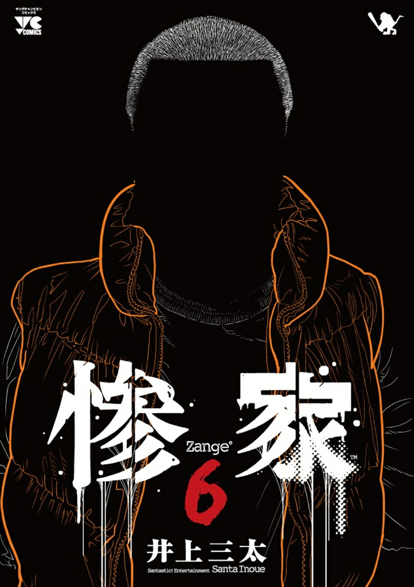 惨家 6
