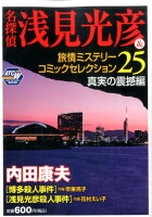 名探偵浅見光彦＆旅情ミステリーコミックセレクション（25（真実の震撼編））