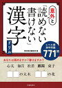 意外と読めない・書けない漢字ドリル 