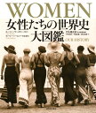 WOMEN　女性たちの世界史　大図鑑 [ ルーシー・ワーズリー ]