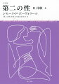 「女は他者である」。コレット、ロレンス、ヴァージニア・ウルフなど、さまざまな文学作品や歴史書、批評をひもときながら、男と女の違いを構造的に捉える試み。身体機能、月経、性の入門、同性愛、結婚…。女はどう育てられ、どんな状況を生きるのかを具体的に分析し、主体性回復の手がかりを探る問いかけの書。