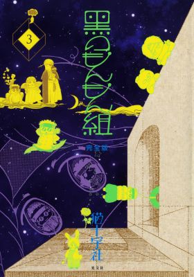 黒のもんもん組完全版（3）