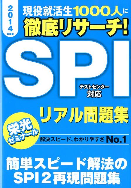 SPIリアル問題集（2014年度版）