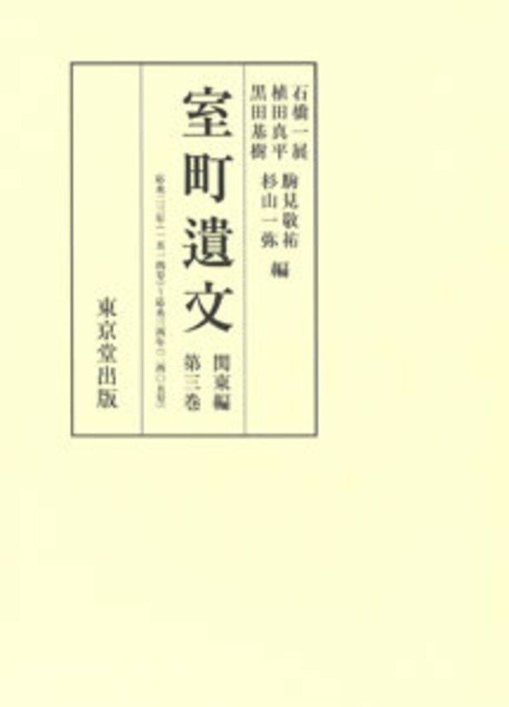 室町遺文　関東編