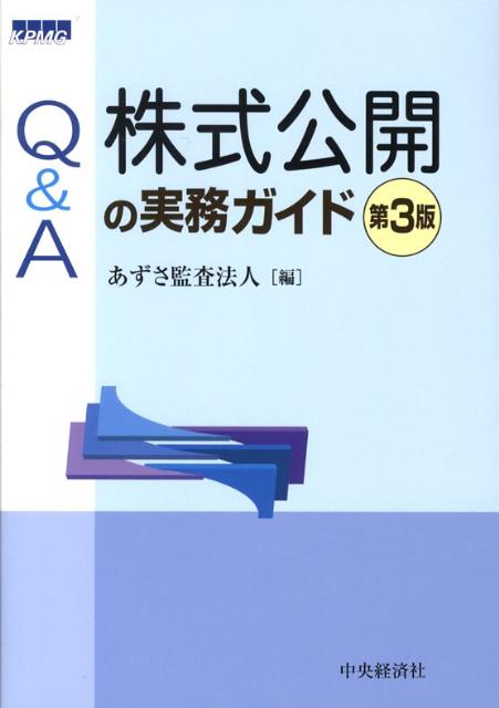 Q＆A株式公開の実務ガイド第3版