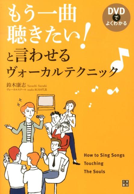 もう一曲聴きたい！と言わせるヴォーカルテクニック♪ DVDでよくわかる [ 鈴木康志 ]