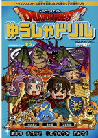 ドラゴンクエストゆうしゃドリル 小学校低学年向け漢字編