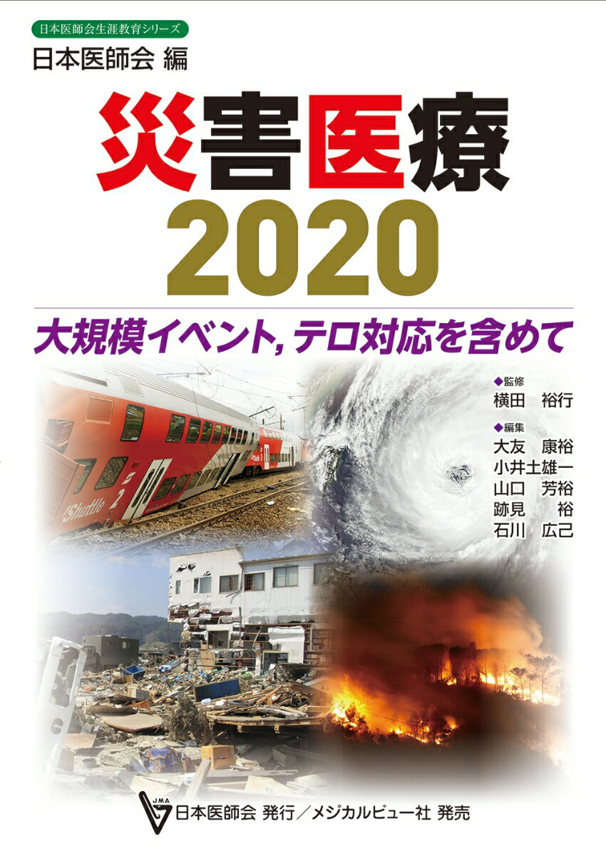 災害医療2020