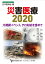 災害医療2020