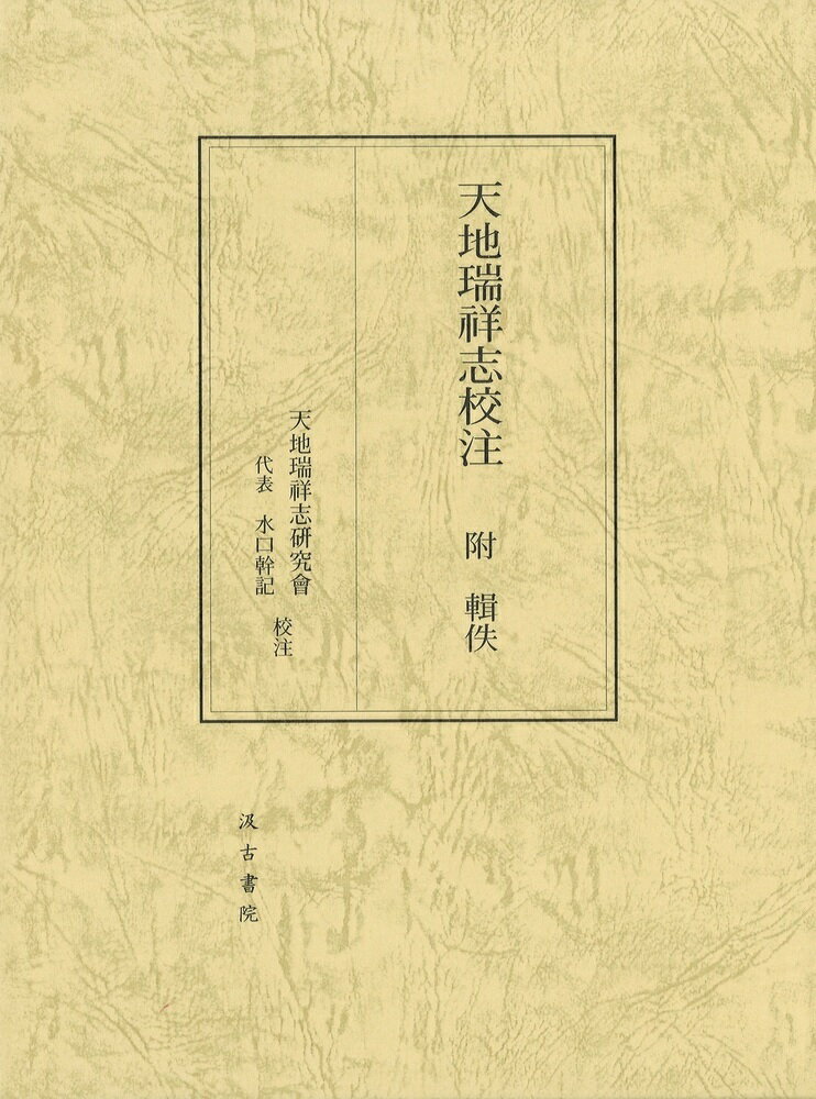 天地瑞祥志校注 附 輯佚