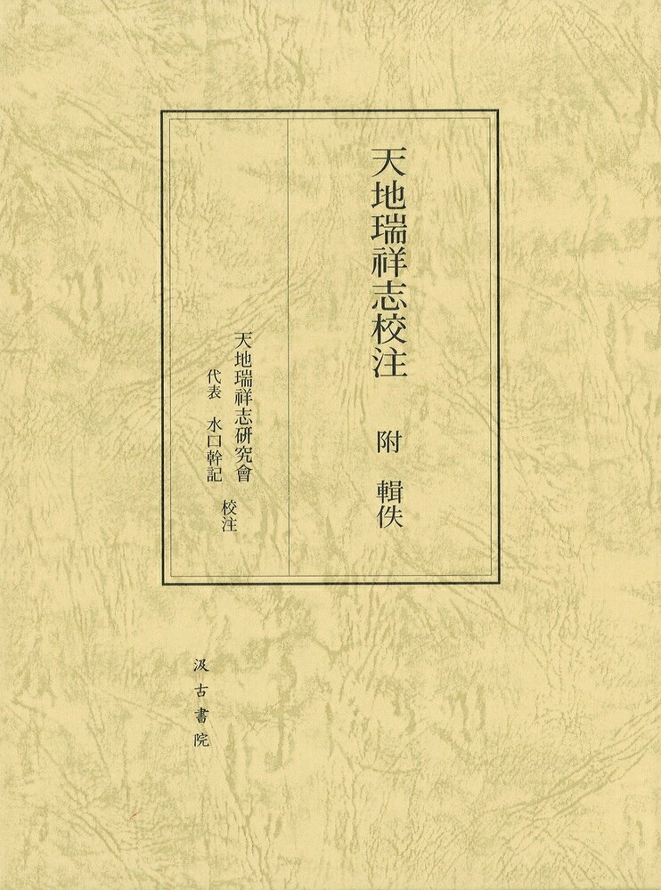 天地瑞祥志校注 附 輯佚