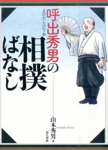 呼出秀男の相撲ばなし