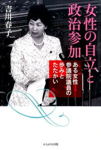 女性の自立と政治参加 ある女性参議院議員の歩みとたたかい [ 吉川春子 ]