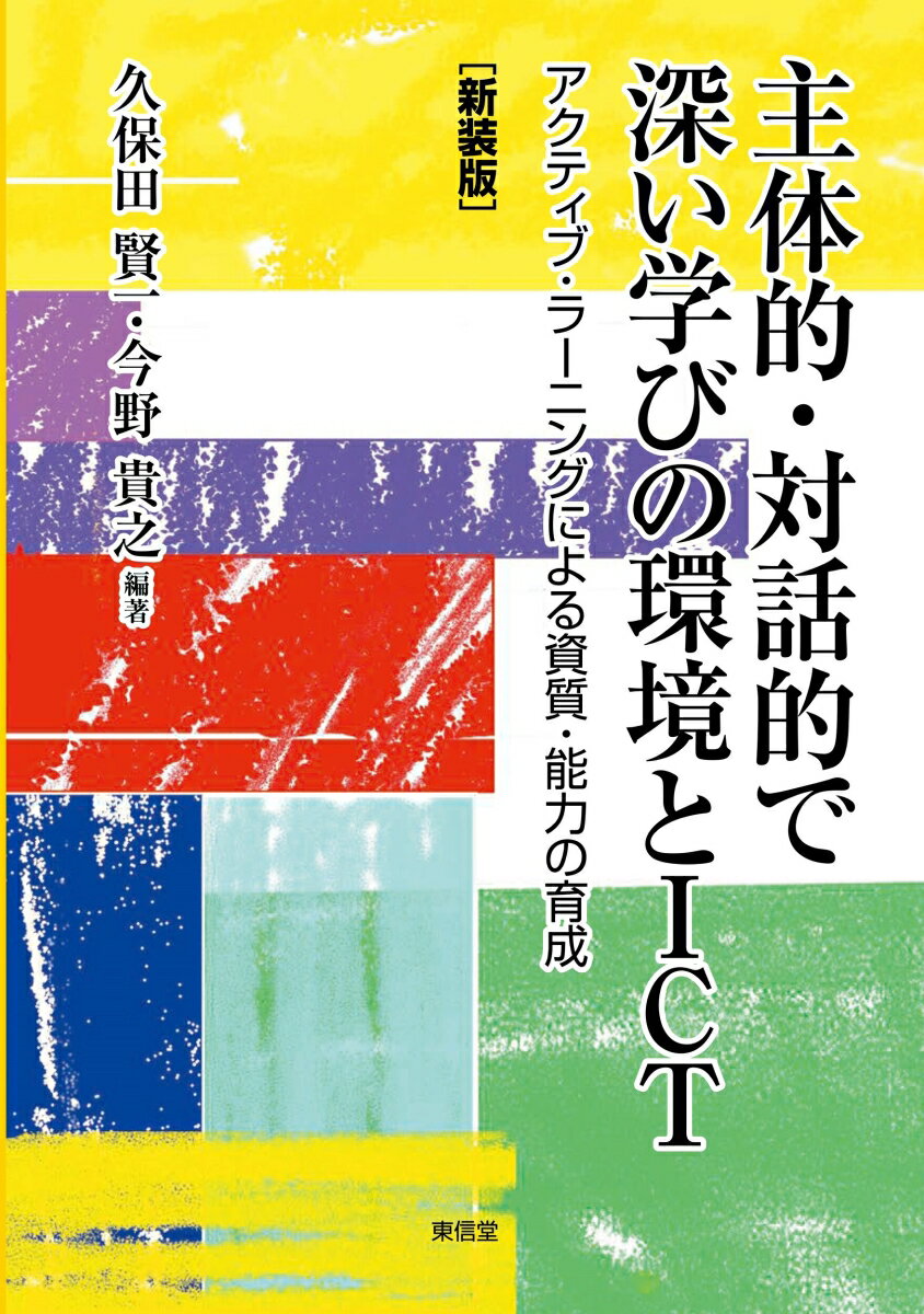 ［新装版］主体的・対話的で深い学びの環境とICT