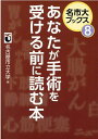 あなたが手術を受ける前に読む本 （名市大ブックス） 