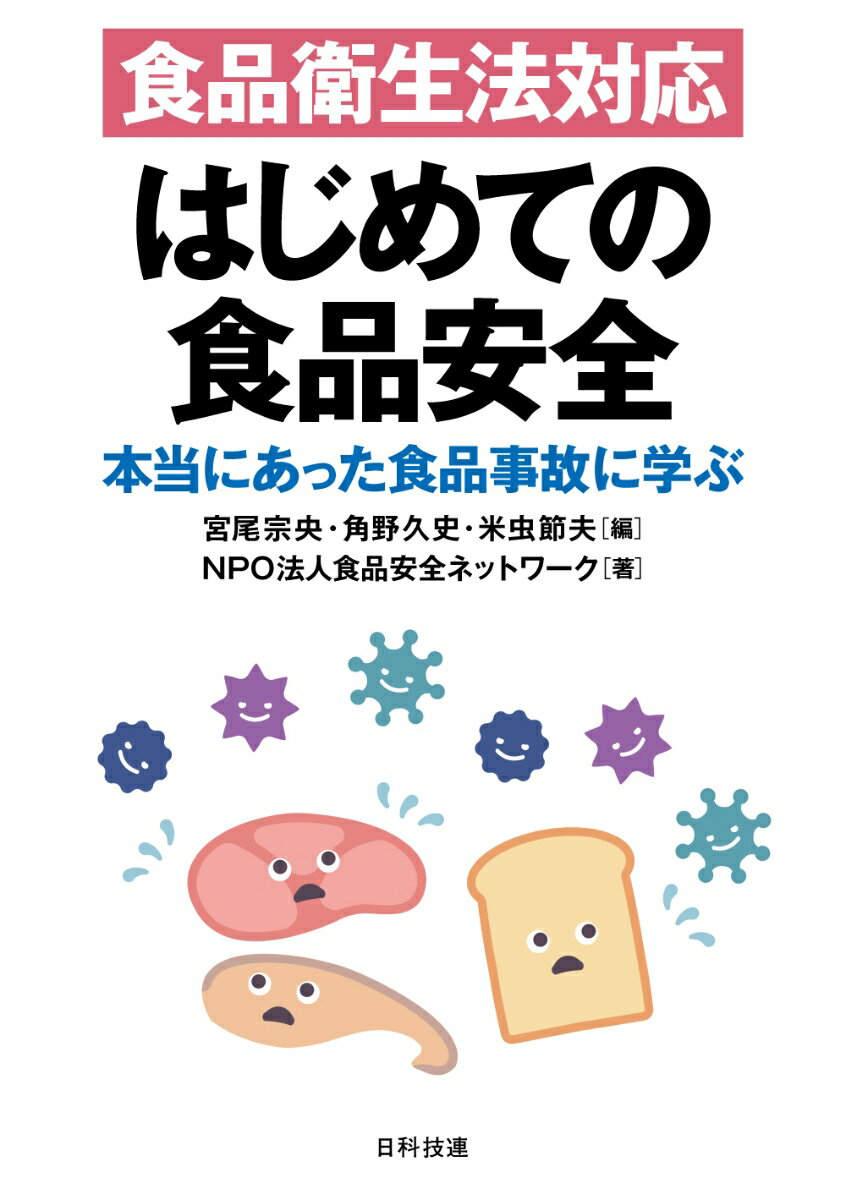 食品衛生法対応 はじめての食品安全 本当にあった食品事故に学ぶ [ 宮尾 宗央 ]