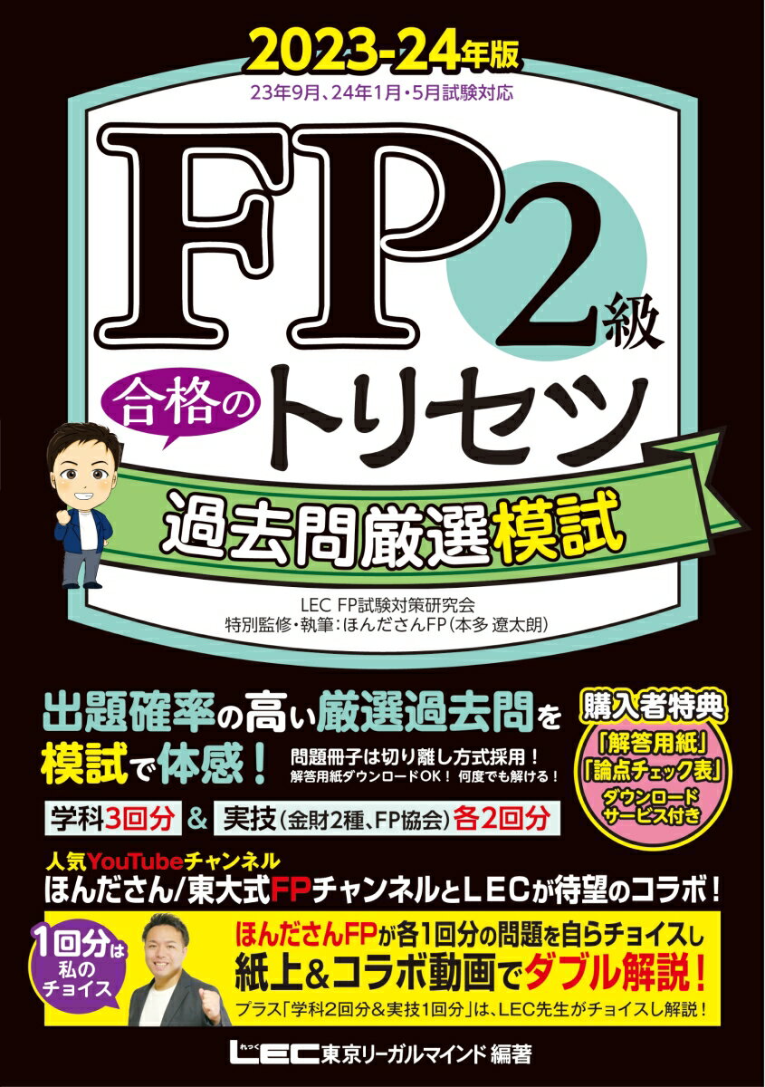 FP2級 合格のトリセツ 過去問厳選模試 2023-24年版 FP合格のトリセツシリーズ [ 東京リーガルマインド LEC FP試験対策研究会 ]