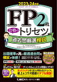 出題確率の高い厳選過去問を模試で体感！学科３回分＆実技（金財２種、ＦＰ協会）各２回分。人気ＹｏｕＴｕｂｅチャンネルほんださん／東大式ＦＰチャンネルとＬＥＣが待望のコラボ！ほんださんＦＰが各１回分の問題を自らチョイスし紙上＆コラボ動画でダブル解説！プラス「学科２回分＆実技１回分」は、ＬＥＣ先生がチョイスし解説！