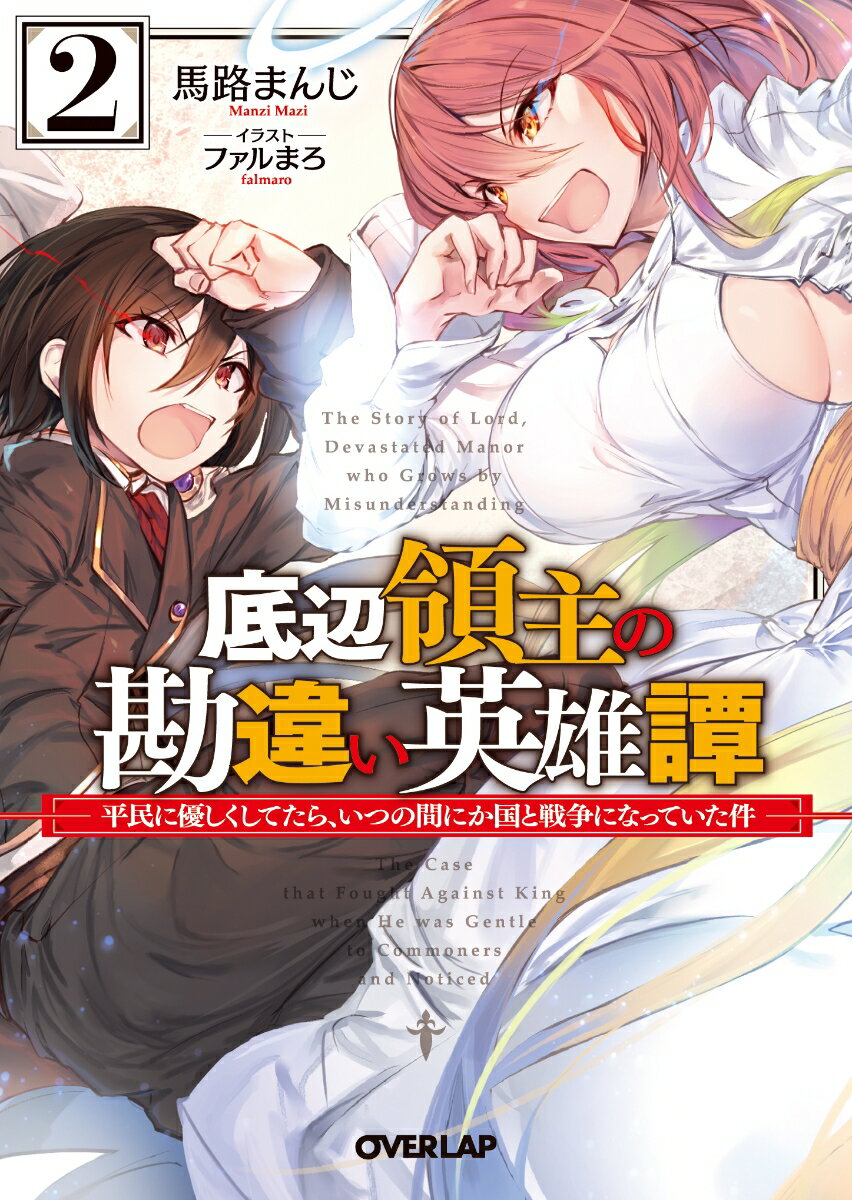 底辺領主の勘違い英雄譚 2　〜平民に優しくしてたら、いつの間にか国と戦争になっていた件〜