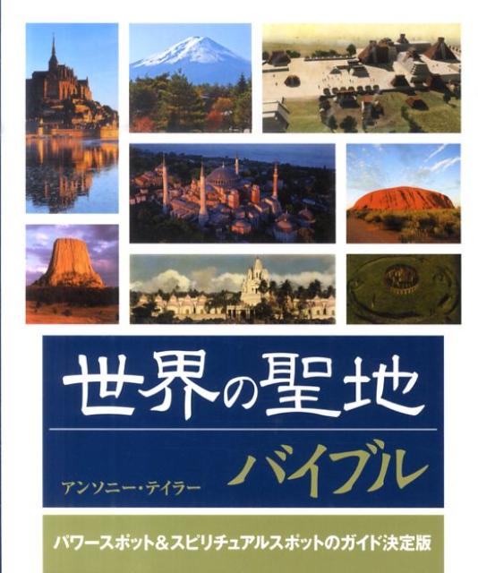 世界の聖地バイブル パワースポット＆スピリチュアルスポットのガイド決定 （The　world’s　bestselling　series） 