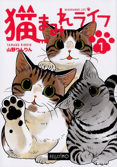 猫まみれライフ（1）