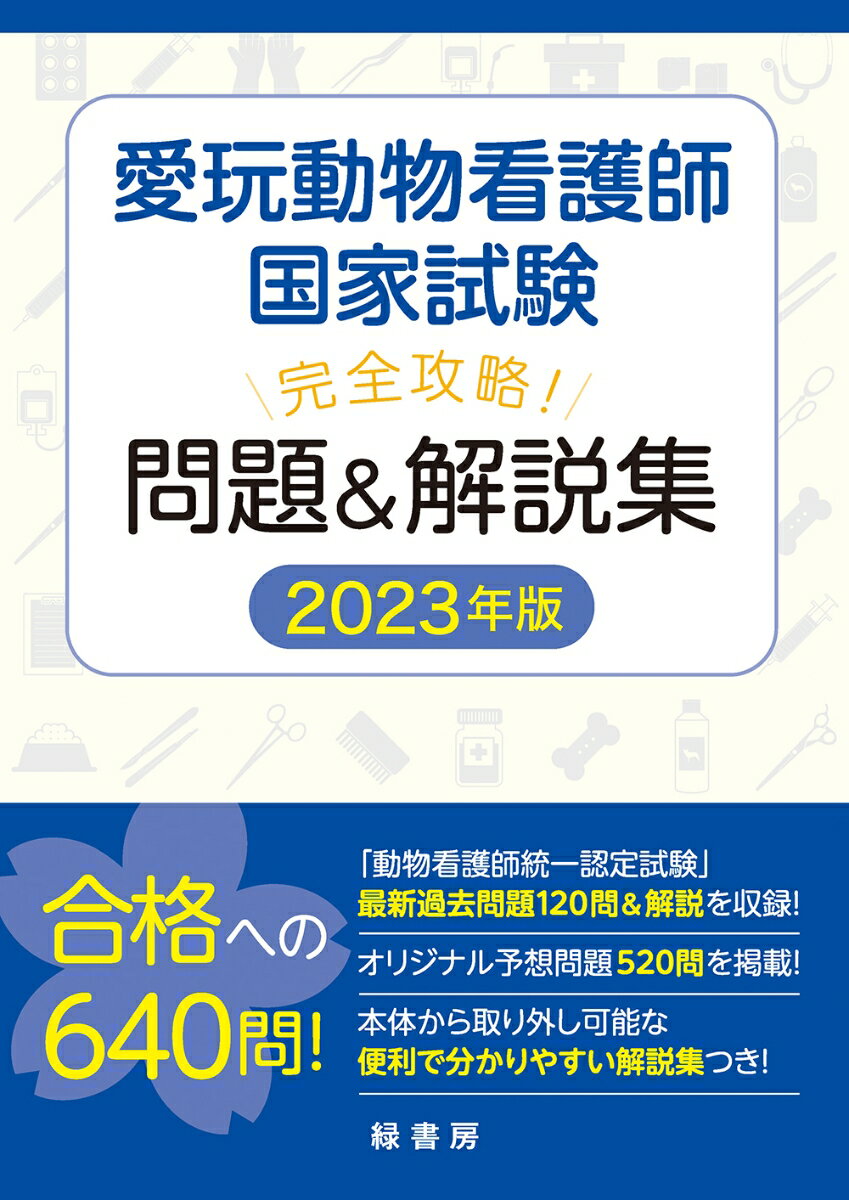 愛玩動物看護師国家試験 完全攻略 問題＆解説集 2023年版 [ 緑書房編集部 ]