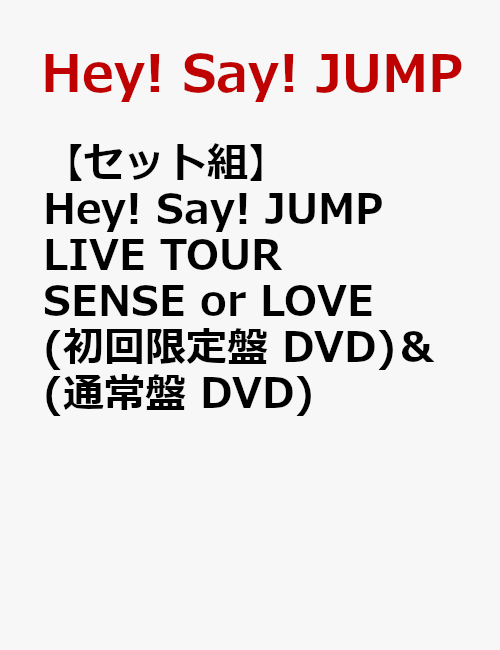 【セット組】Hey! Say! JUMP LIVE TOUR SENSE or LOVE(初回限定盤 DVD) ＆ (通常盤 DVD)(オリジナルフライヤー2枚付き)