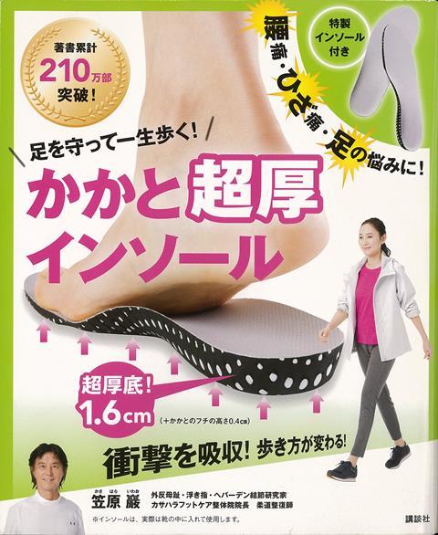 【バーゲン本】足を守って一生歩く！かかと超厚インソール　特製インソール付き （講談社の実用BOOK） ..