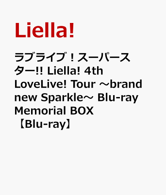 ラブライブ！スーパースター!! Liella! 4th LoveLive! Tour 〜brand new Sparkle〜 Blu-ray Memorial BOX【Blu-ray】