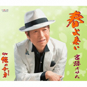 春よ来い/俺の女房 [ 宮路オサム ]