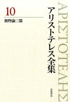 アリストテレス全集（10） 動物論三篇 [ アリストテレス ]