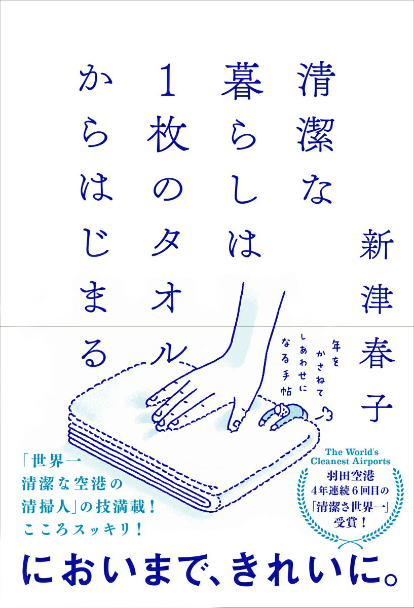 清潔な暮らしは1枚のタオルからはじまる 年をかさねて しあわせになる手帖 年をかさねて しあわせになる手帖 [ 新津春子 ]