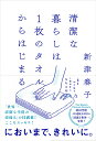 清潔な暮らしは1枚のタオルからはじまる　年をかさねて　しあわせになる手帖 年をかさねて　しあわせになる手帖 [ 新津春子 ]