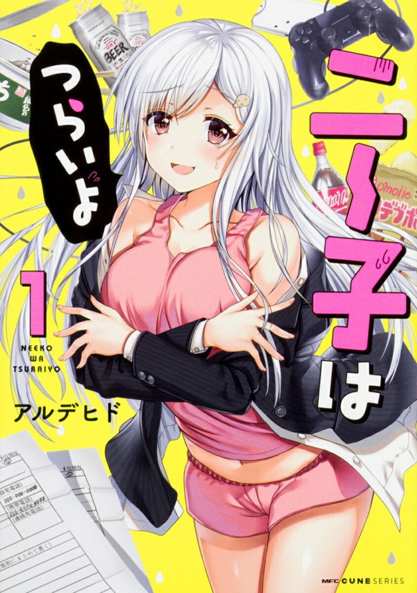 ニー子はつらいよ 第1巻 表紙