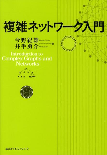 複雑ネットワーク入門