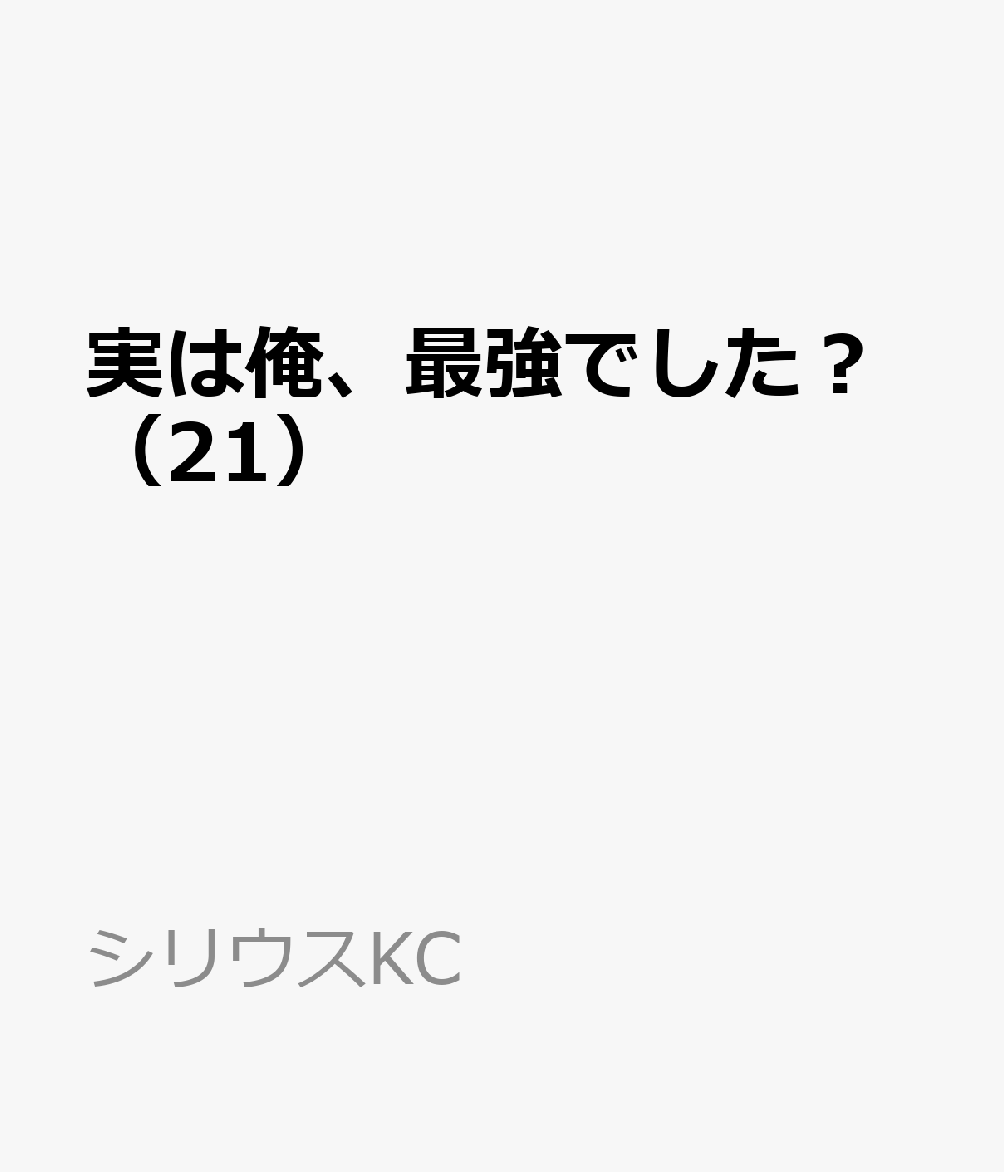 実は俺、最強でした？ 21巻