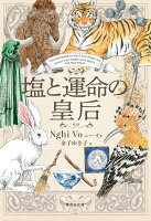 塩と運命の皇后