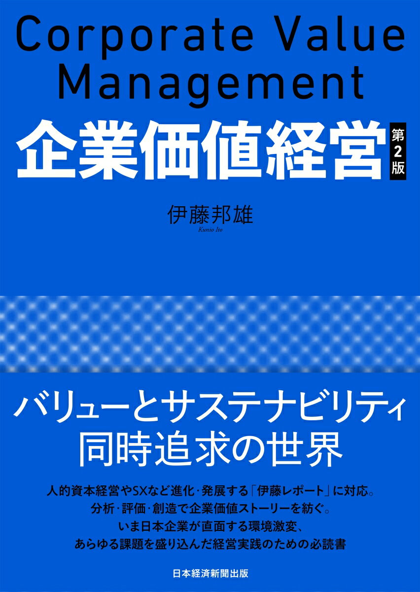 バリューとサステナビリティ同時追求の世界。人的資本経営やＳＸなど進化・発展する「伊藤レポート」に対応。分析・評価・創造で企業価値ストーリーを紡ぐ。いま日本企業が直面する環境激変、あらゆる課題を盛り込んだ経営実践のための必読書。