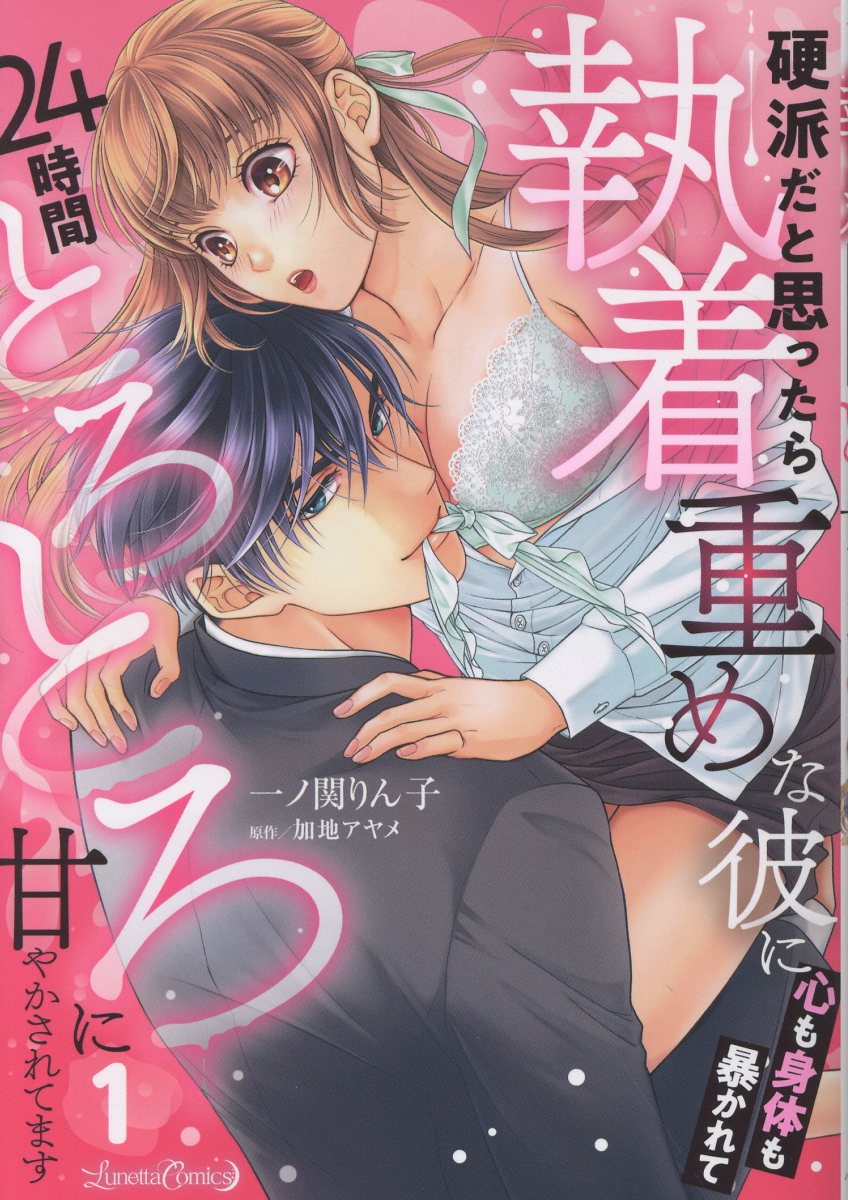硬派だと思ったら執着重めな彼に心も身体も暴かれて24時間とろとろに甘やかされてます 1