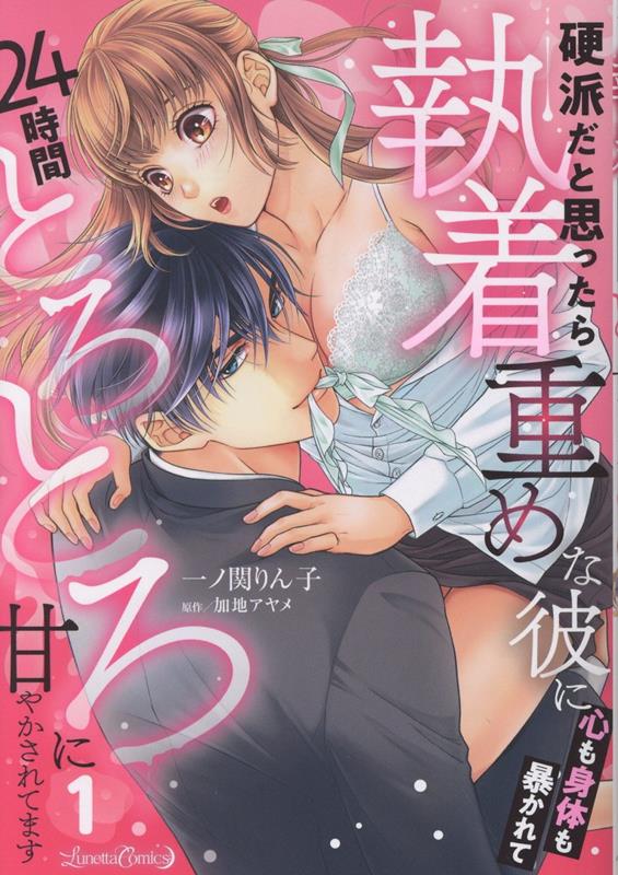 硬派だと思ったら執着重めな彼に心も身体も暴かれて24時間とろとろに甘やかされてます 1