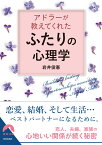 アドラーが教えてくれた「ふたり」の心理学 （青春文庫） [ 岩井俊憲 ]