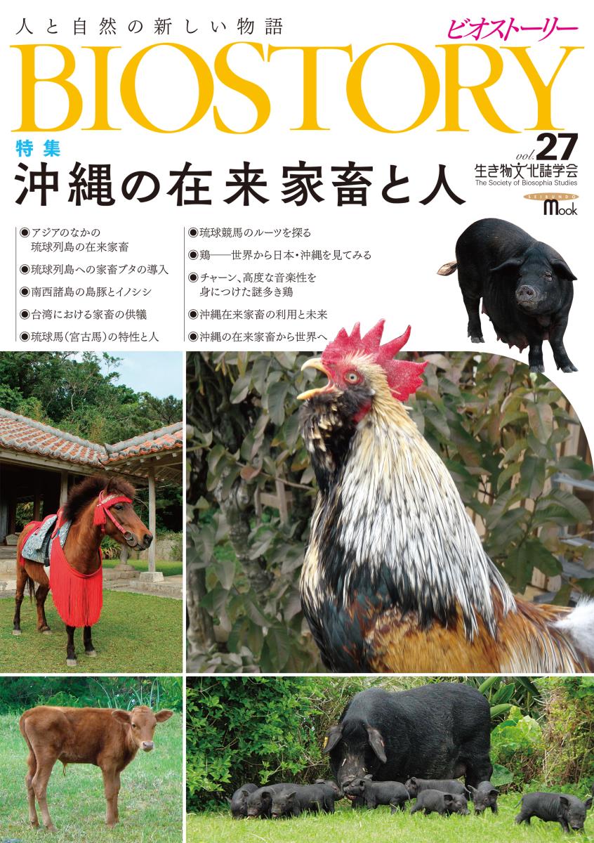 BIOSTORY Vol.27