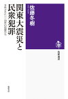 関東大震災と民衆犯罪 立件された一一四件の記録から （筑摩選書　262） [ 佐藤 冬樹 ]