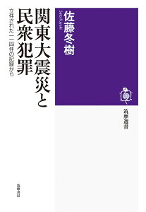 関東大震災と民衆犯罪 立件された一一四件の記録から （筑摩選書　262） [ 佐藤 冬樹 ]